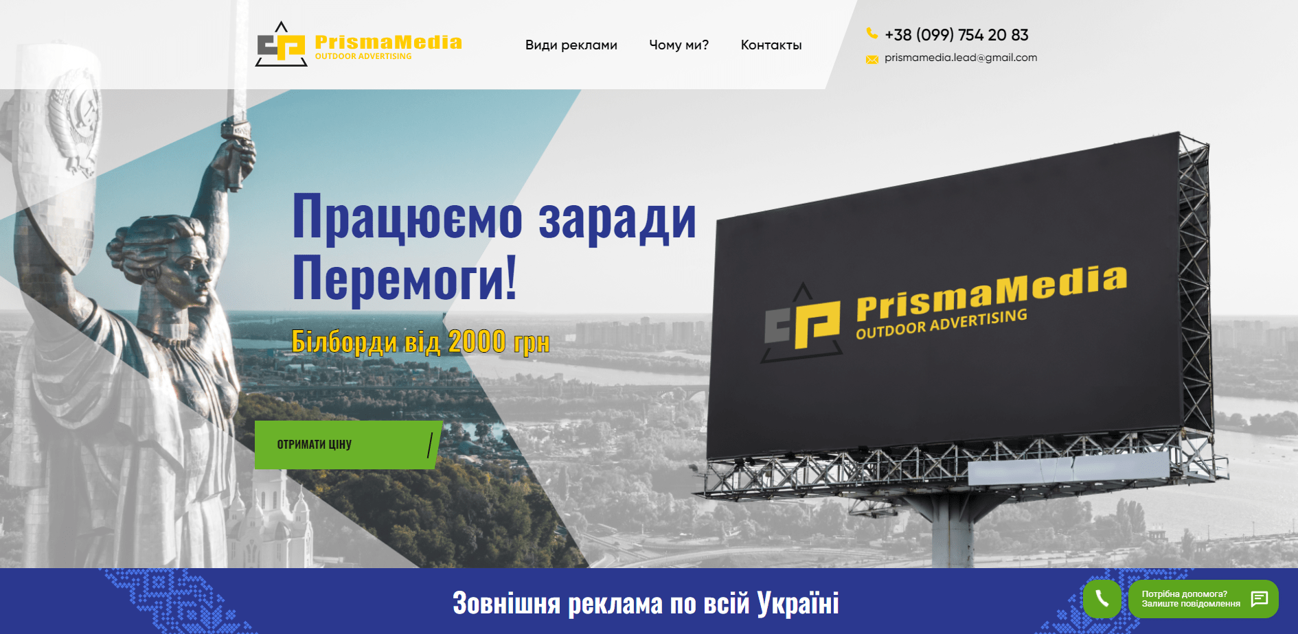 Картинки проекту - Розробка Landing page PrismaMedia || Зовнішня реклама