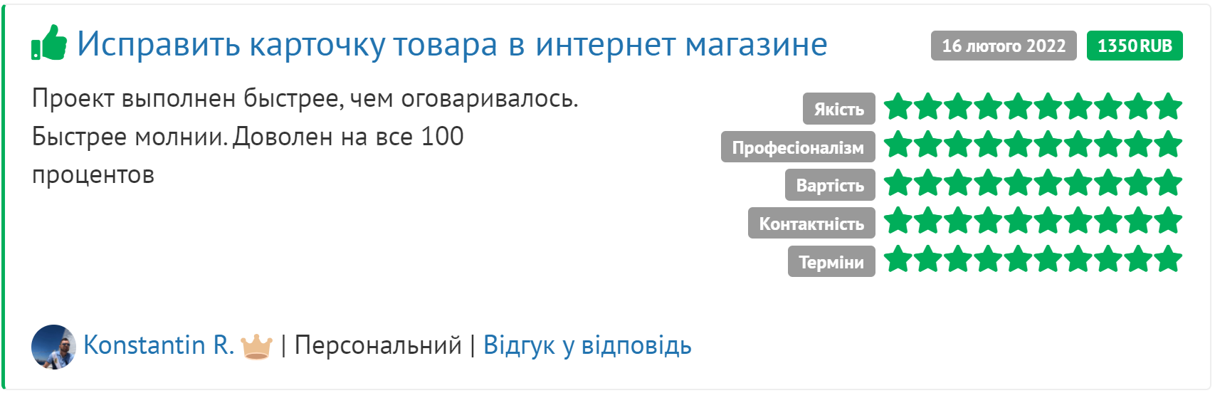 Скрін відгука