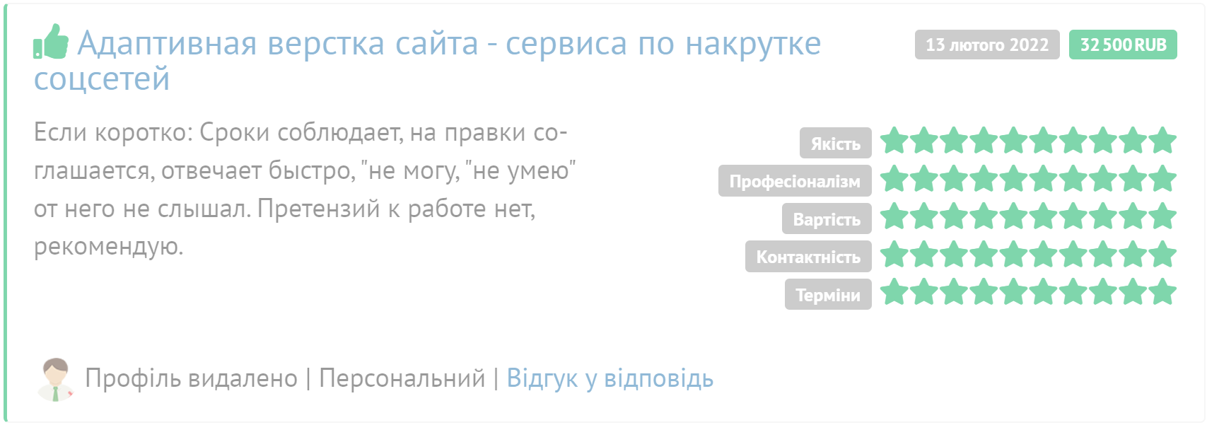 Скрін відгука