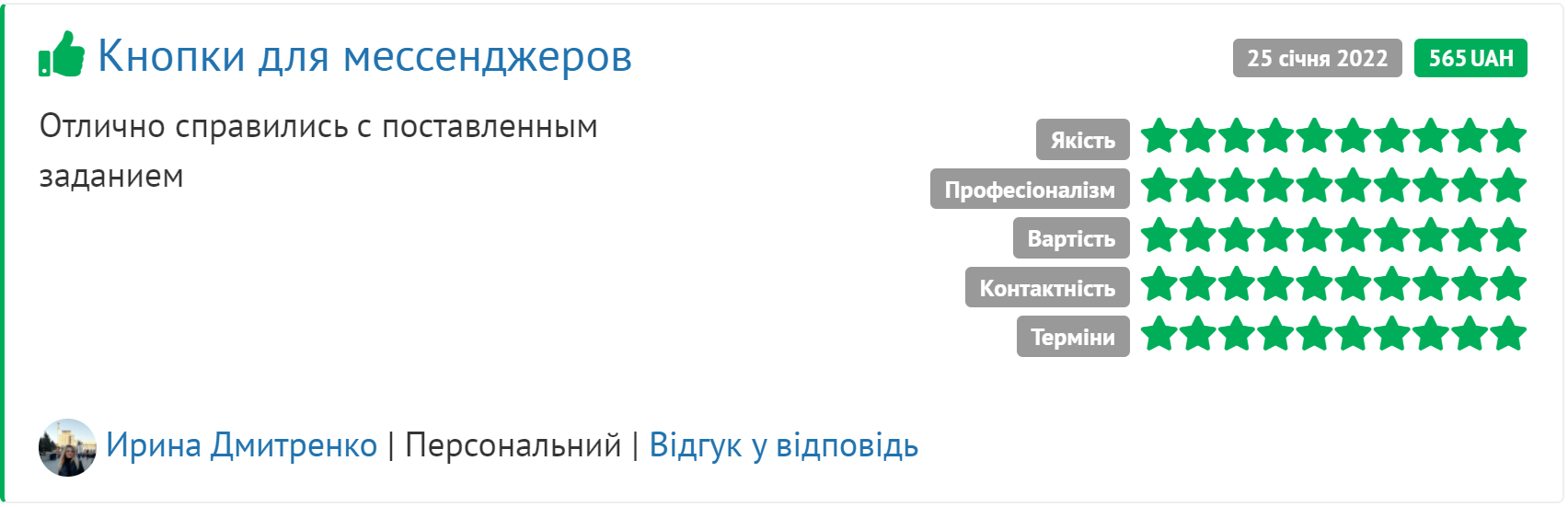Скрін відгука