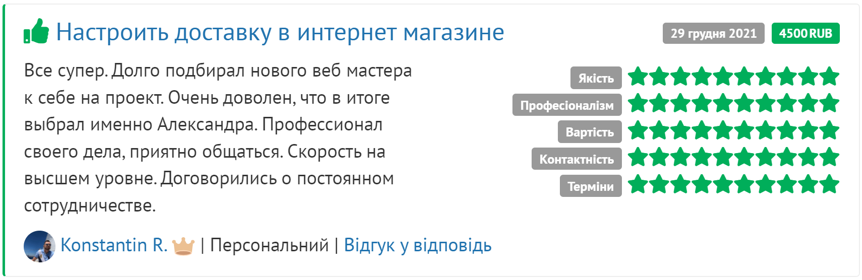 Скрін відгука